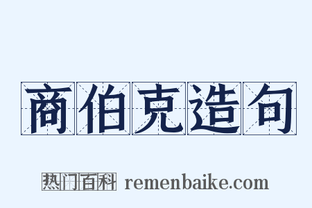 商伯克造句是什么意思的图片